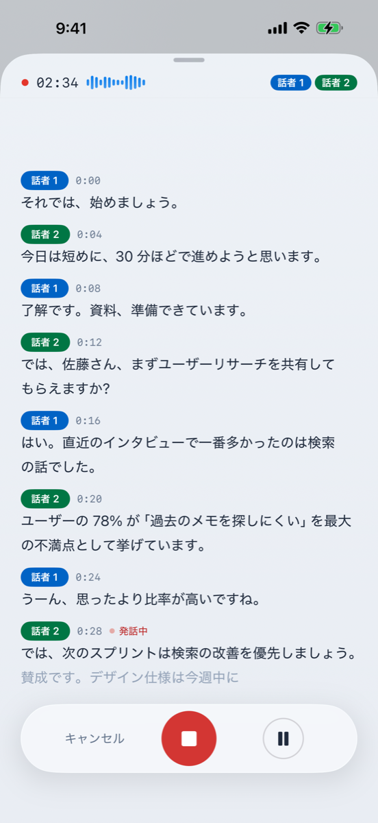 録音中のリアルタイム文字起こしと話者識別の画面