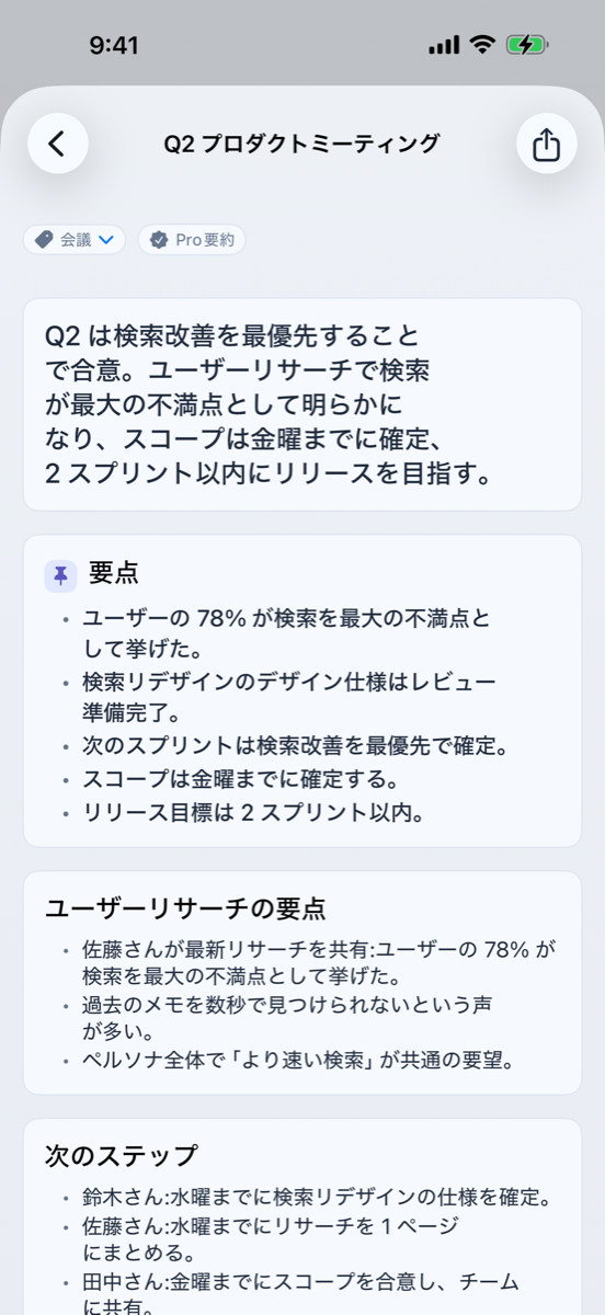 iPhoneで会議の要約を表示している画面