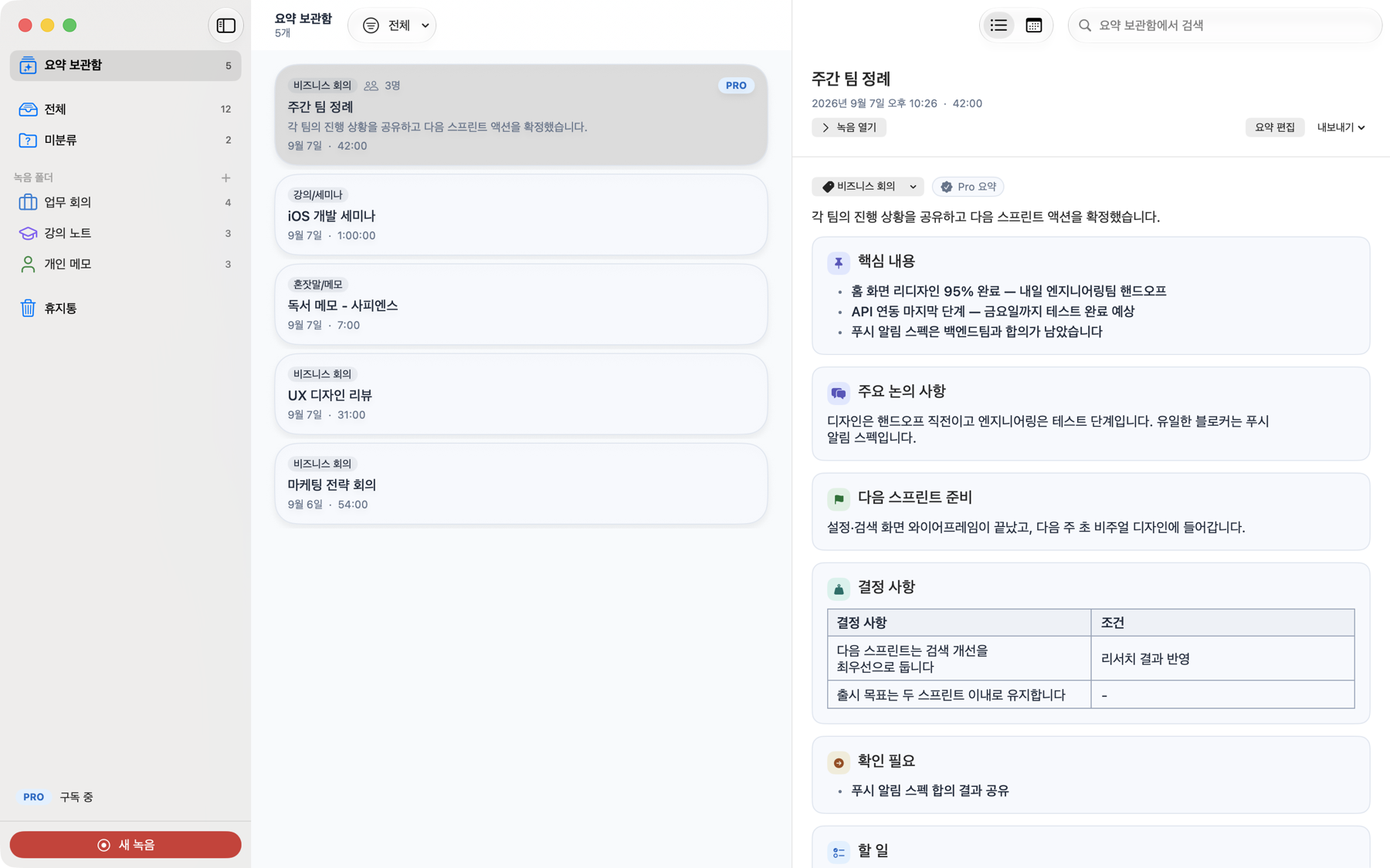 Mac에서 요약 보관함과 회의 요약을 함께 보는 화면