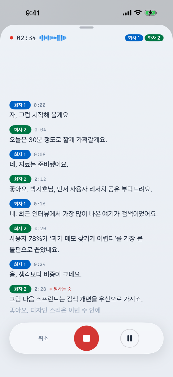 녹음 중 실시간 음성 기록과 화자 분리 화면