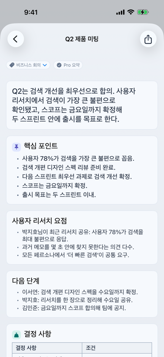 iPhone에서 회의 요약을 보는 화면
